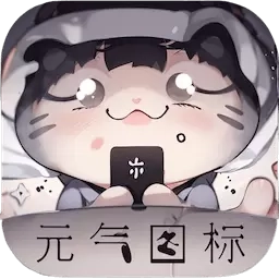 元气图标-百变主题桌面