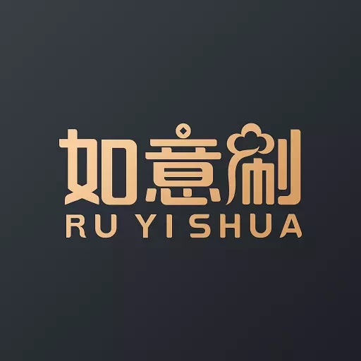 如意刷
