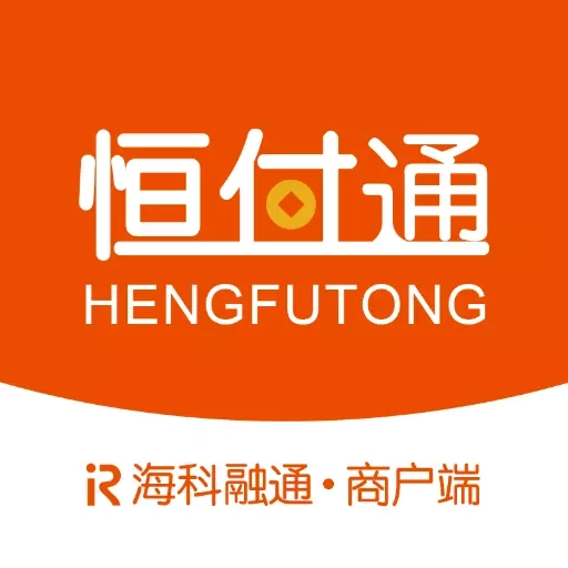 恒付通商户