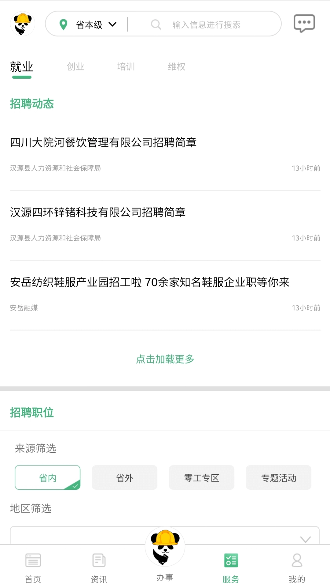 四川农民工服务平台