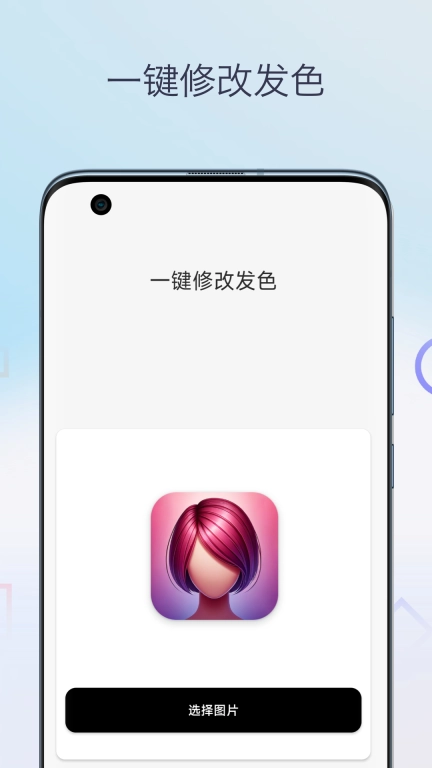 一键换发型相机-发型设计