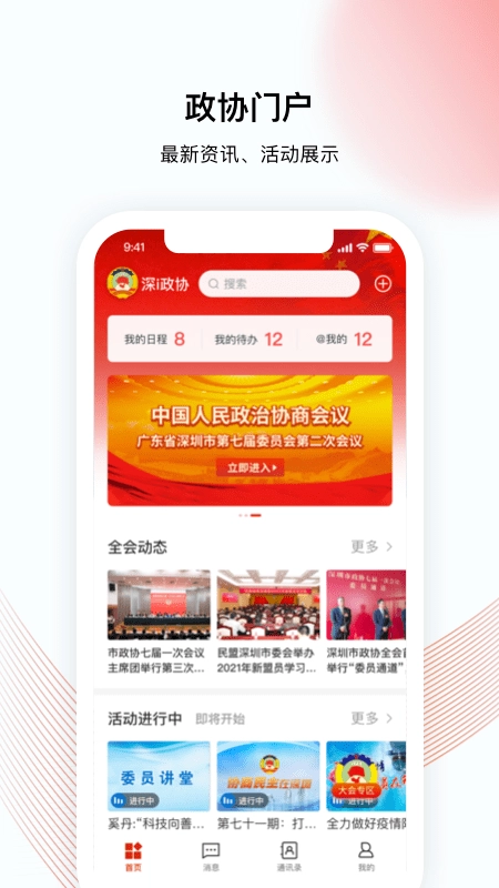 深i政协