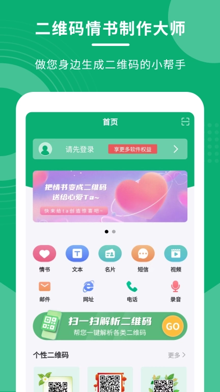二维码情书制作大师软件