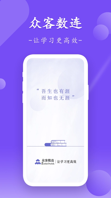 众客数连-企业级学习平台