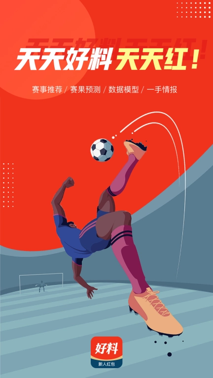好料比分-赛事情报比分预测