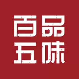 百品五味