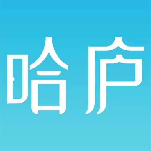 哈庐