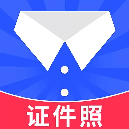免费电子证件照-寸照ai写真制作