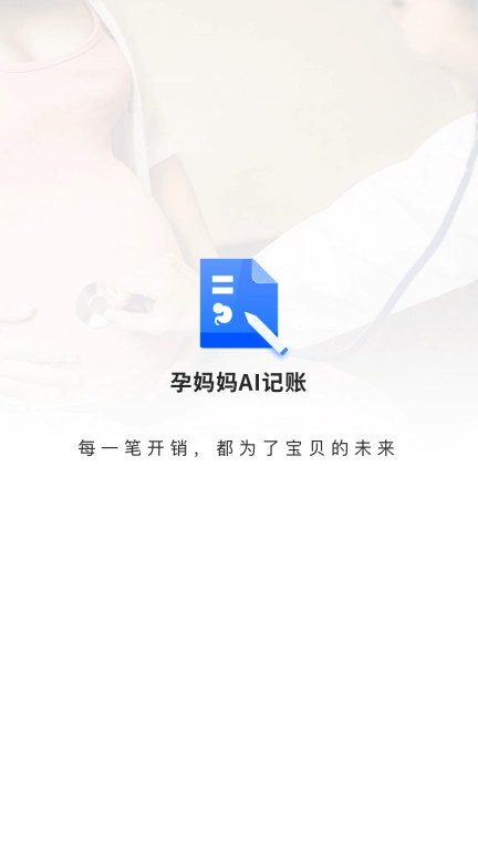 孕妈妈AI记账-备孕更安心