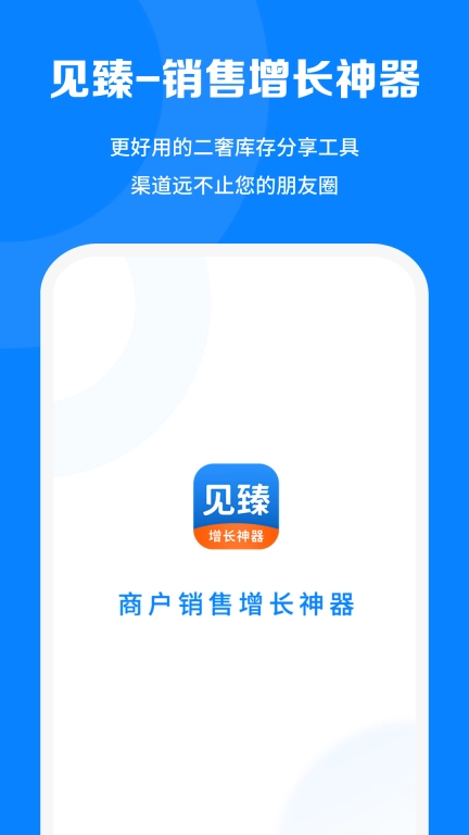 见臻增长神器