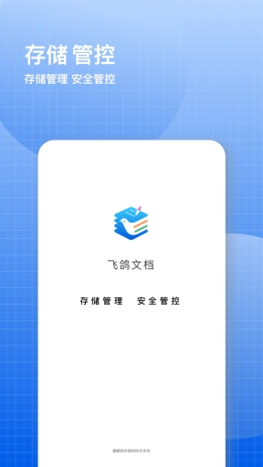 飞鸽云文档