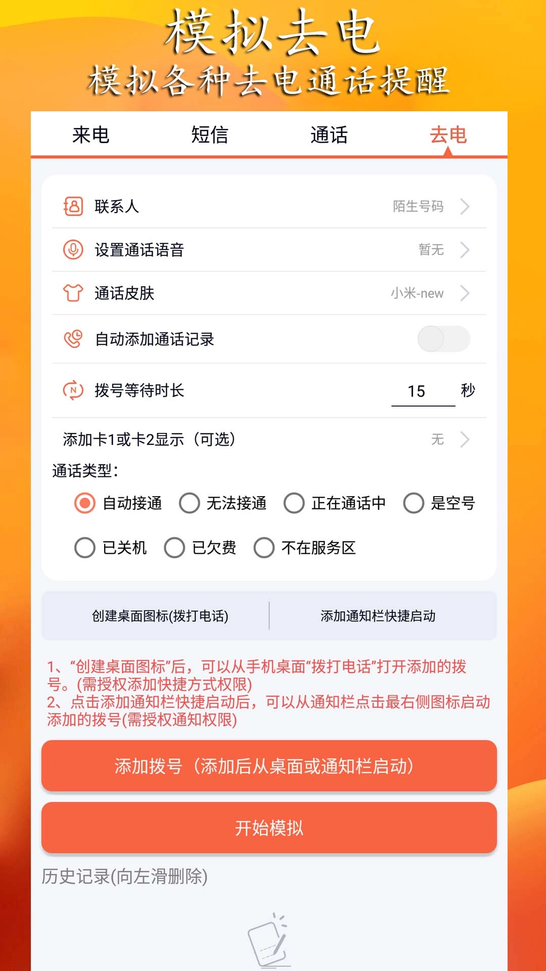 模拟来电短信-虚拟来电微商截图