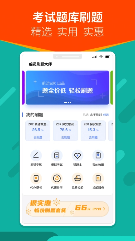船员刷题大师-海员考试题库练习