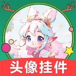 头像挂件