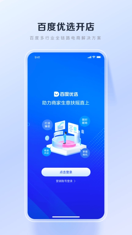百度优选-百度电商商家端