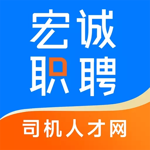 宏诚职聘-司机招聘找工作