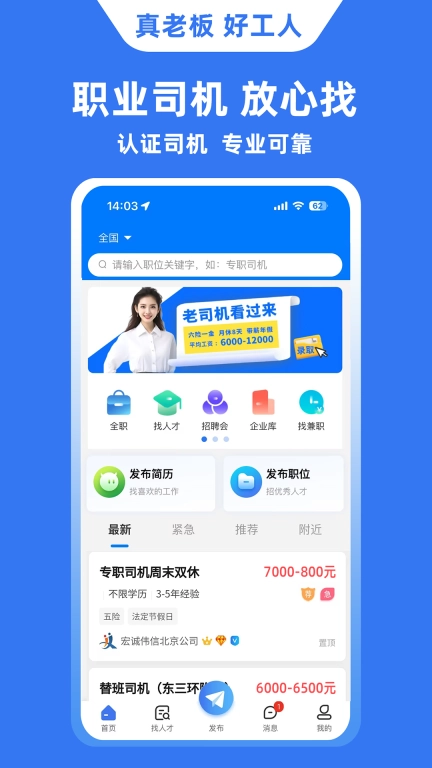 宏诚职聘-司机招聘找工作