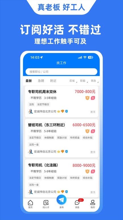 宏诚职聘-司机招聘找工作