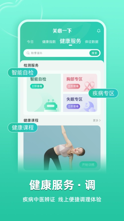 关心一下-AI中医健康管理