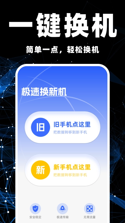 手机克隆互传助手-换机搬家