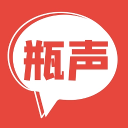 瓶声-年轻人的相遇方式