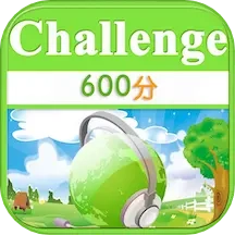TOEIC600分