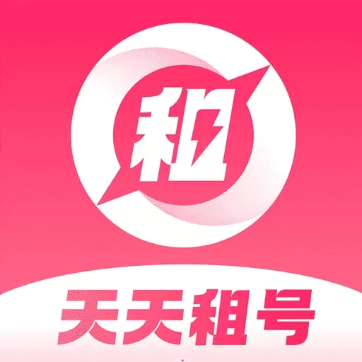 天天租号-租号玩王者吃鸡