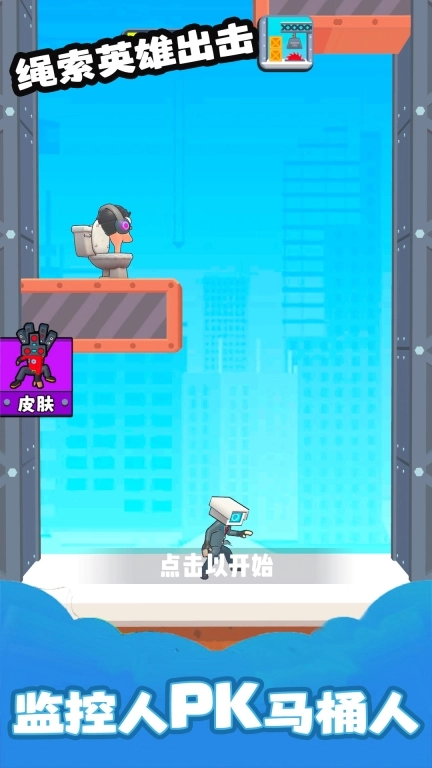 绳索英雄出击