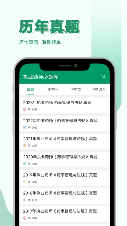 执业药师必题库