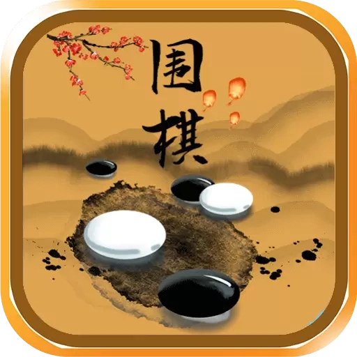 围棋入门宝典-围棋大师
