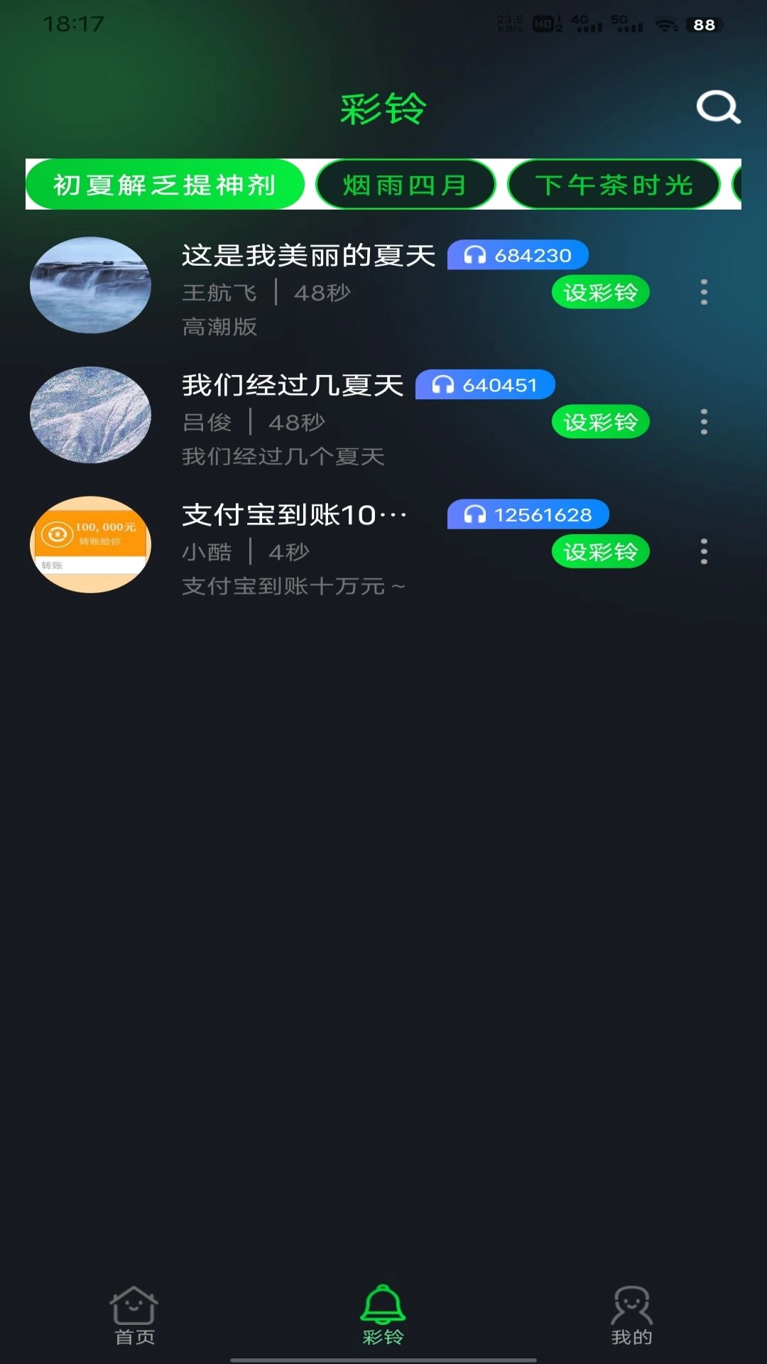 酷美铃声-免费铃声大全