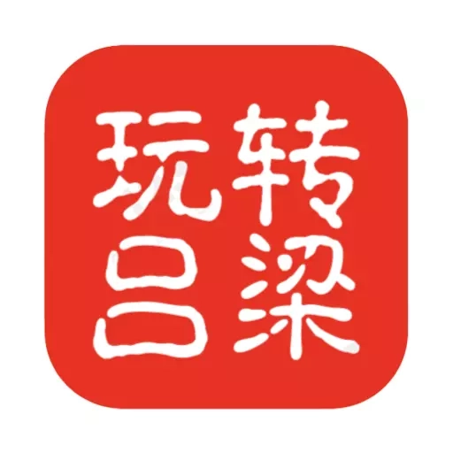 玩转吕梁