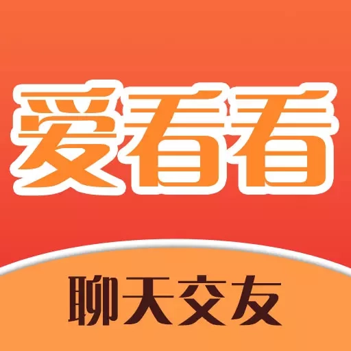 爱看看