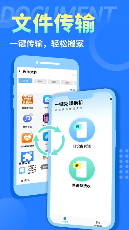 手机克隆互传换机助手-手机搬家