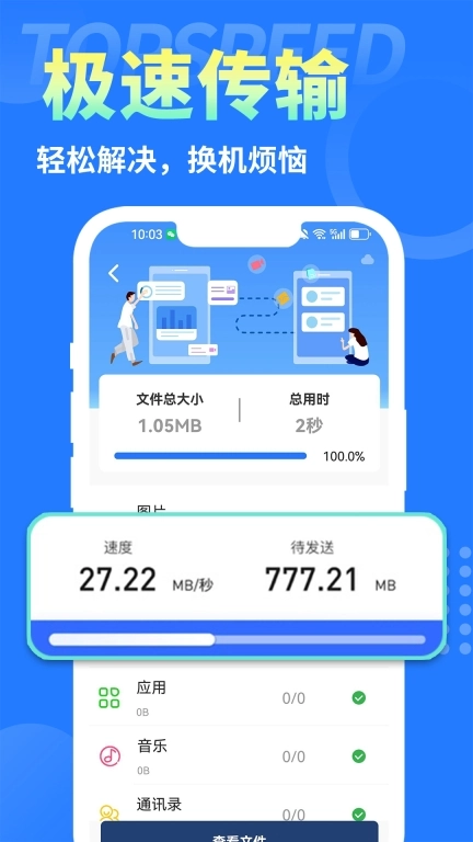 手机克隆互传换机助手-手机搬家