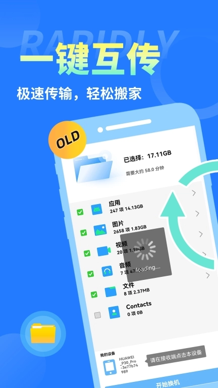 手机克隆互传换机助手-手机搬家