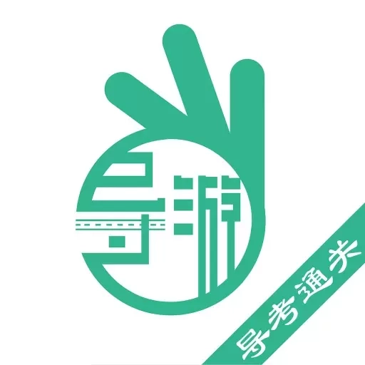 导游通