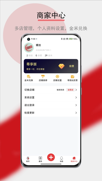 福临盟商家版