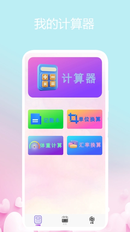 我的计算器
