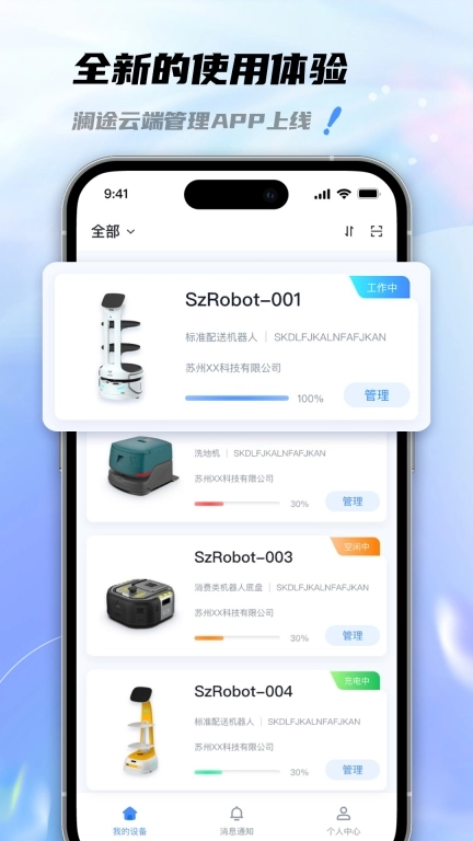 澜途-机器人管理软件