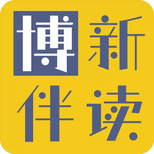 博新伴读