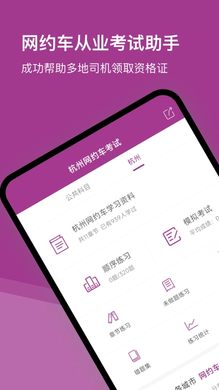 杭州网约车考试-从业资格证题库