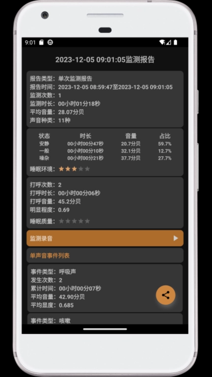 别呼呼-打呼噜监测与叫醒