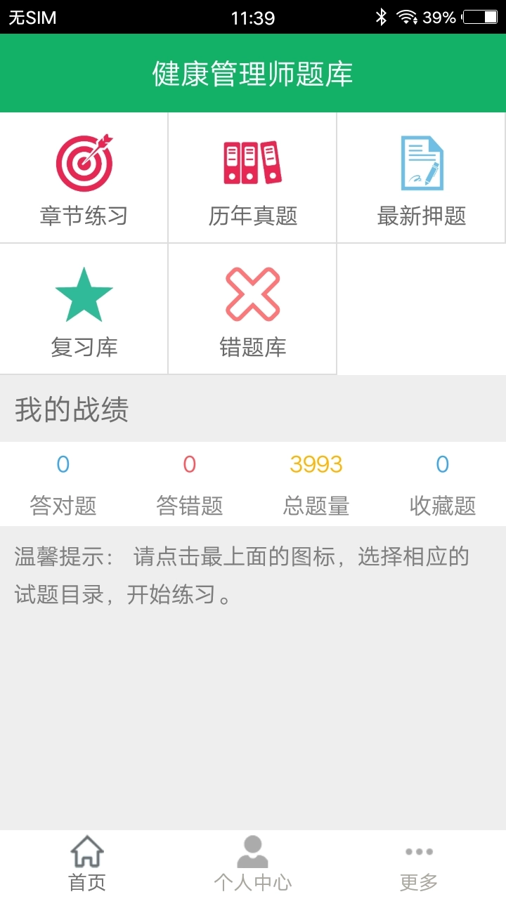 健康管理师题库