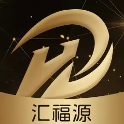 汇福源