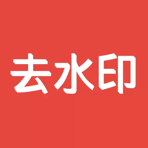 AI去水印