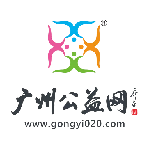 广州公益网