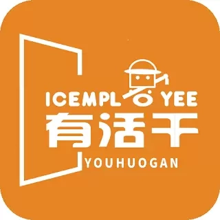 有活干