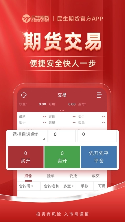民生期货开户交易-期货软件