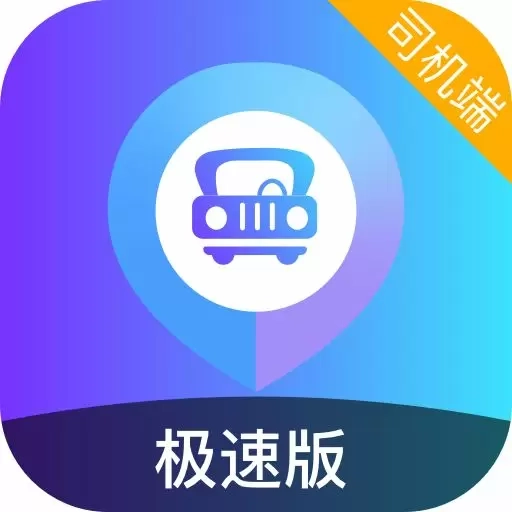 旅程司机极速版